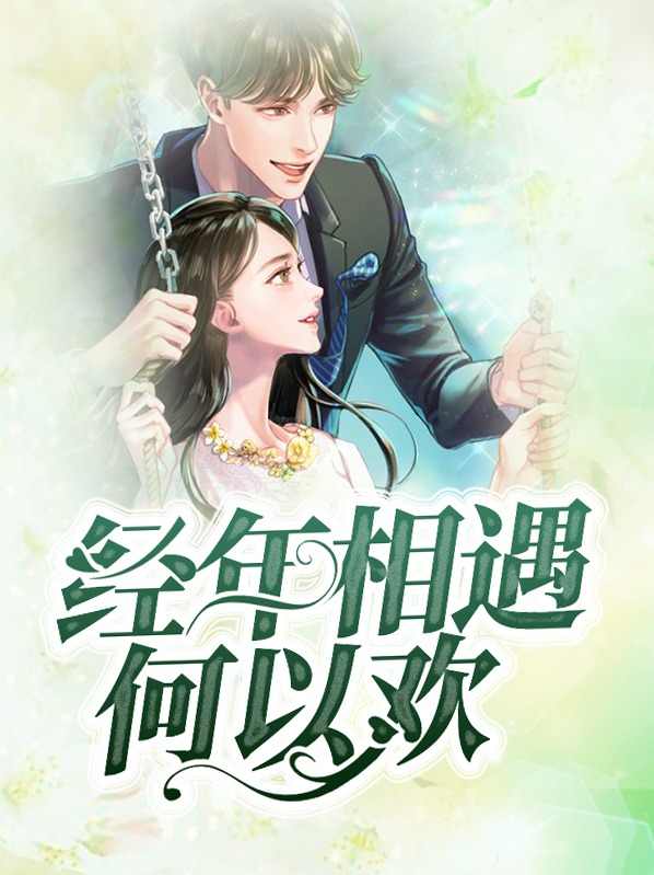 经年相伴什么意思