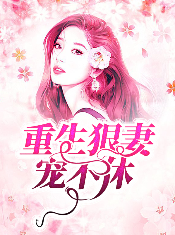 重生甜妻狠不乖