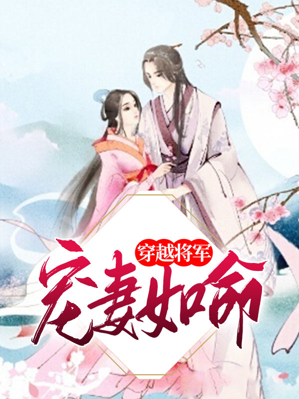穿越将军宠文