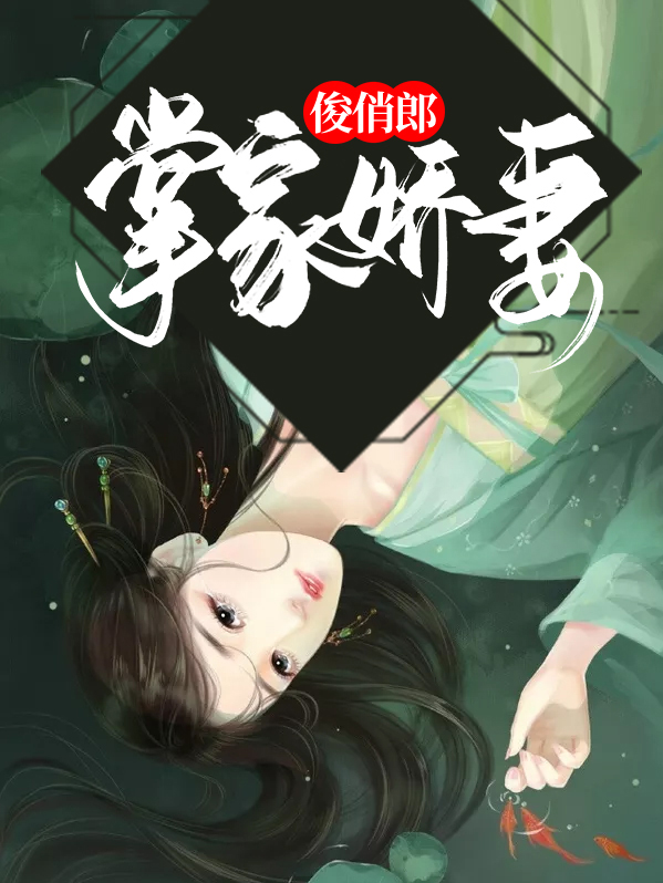 掌家娇妻俊俏郎