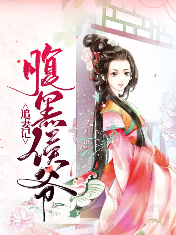 腹黑王爷追妻记