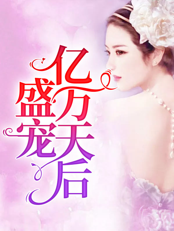 亿万盛宠只为你免费