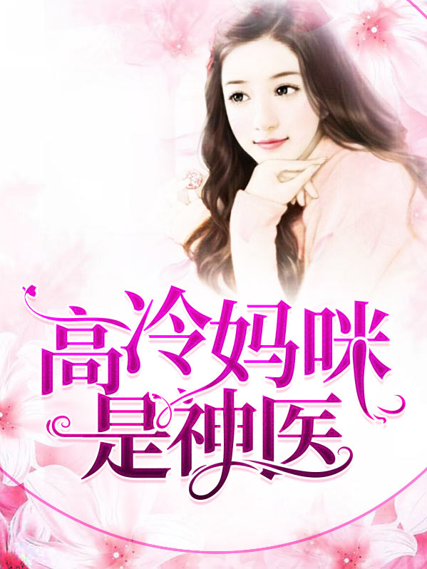 萌宝妈咪是神医免费阅读