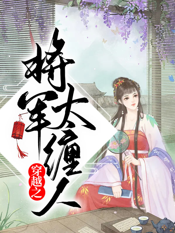 穿越之将军夫人不好当全文免费阅读