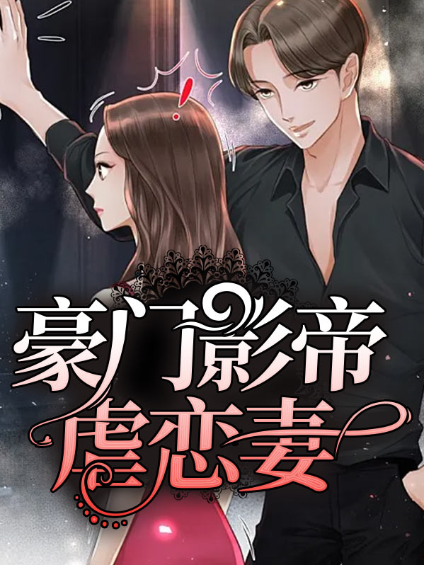 豪门影帝虐恋妻免费阅读