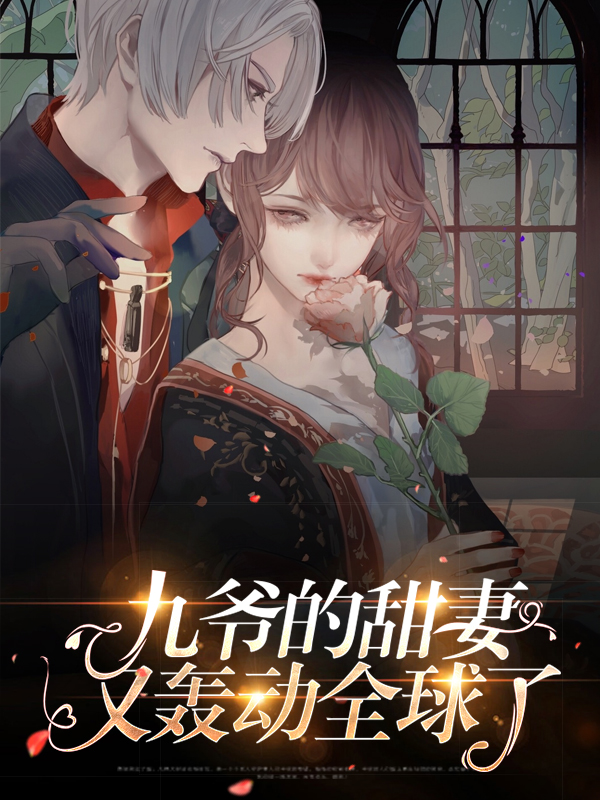 团宠狂妻:夫人马甲炸翻天