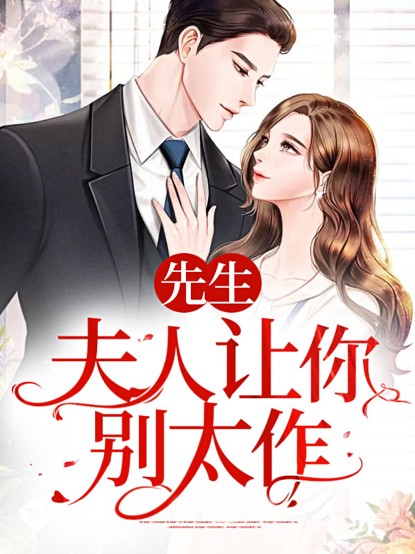 先生夫人说爱你