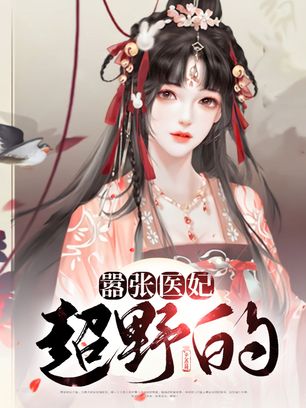 战神医妃太嚣张