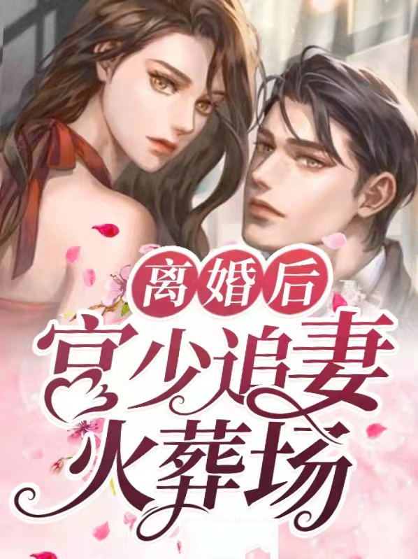 离婚后少夫人每天想官宣