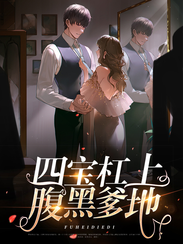 四胞胎腹黑爹地免费