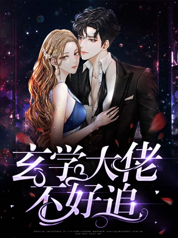 玄学大佬线上算命,线下抓鬼