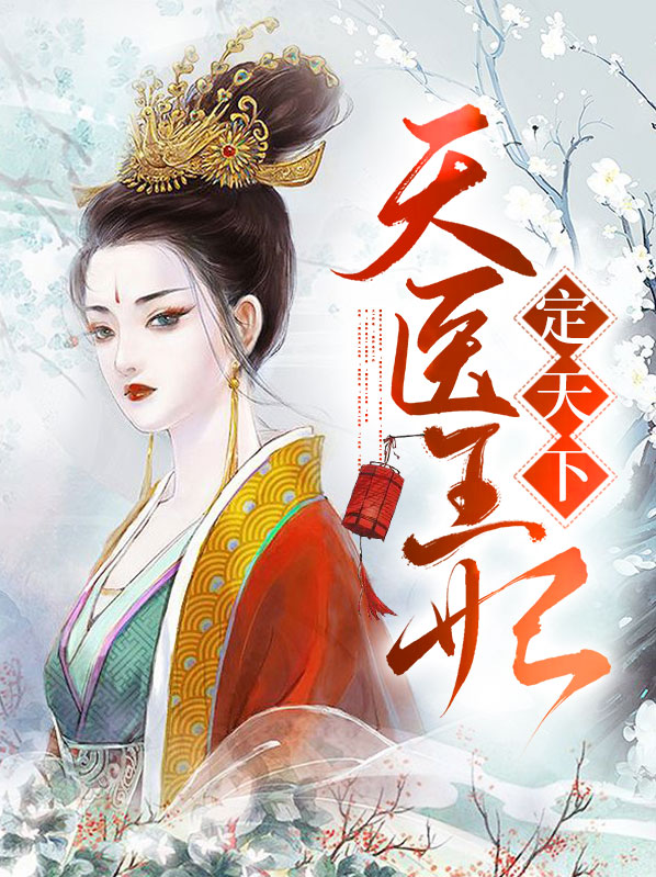 天医王妃定天下