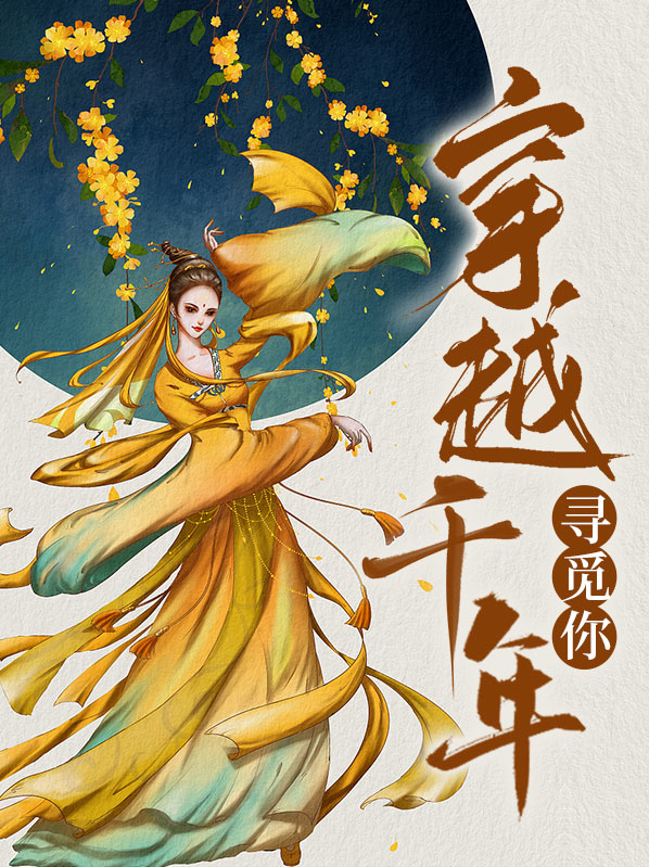 穿越千年寻觅你的小说
