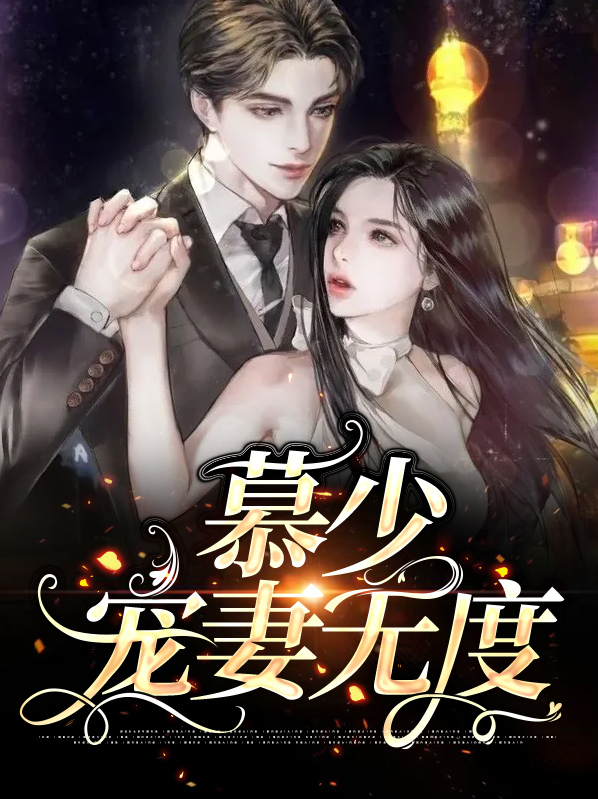 慕少宠妻无度全集