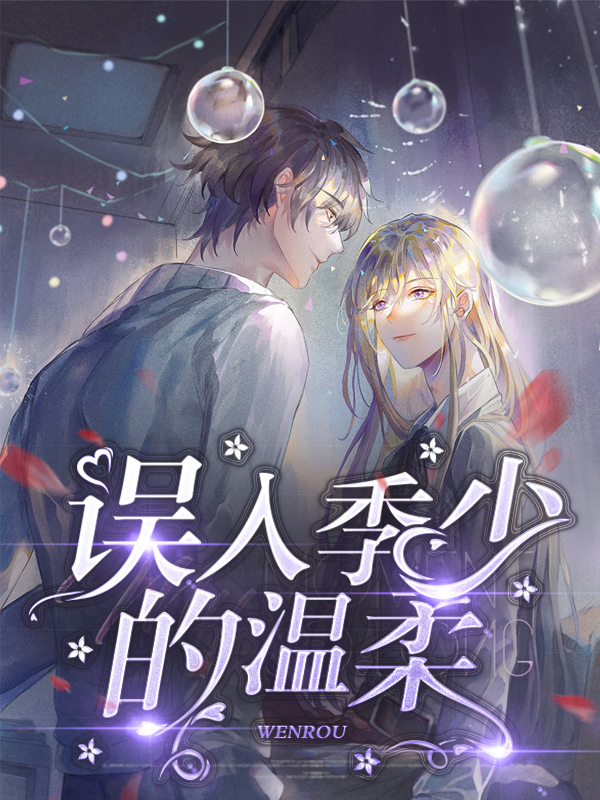 误入眉眼温柔处
