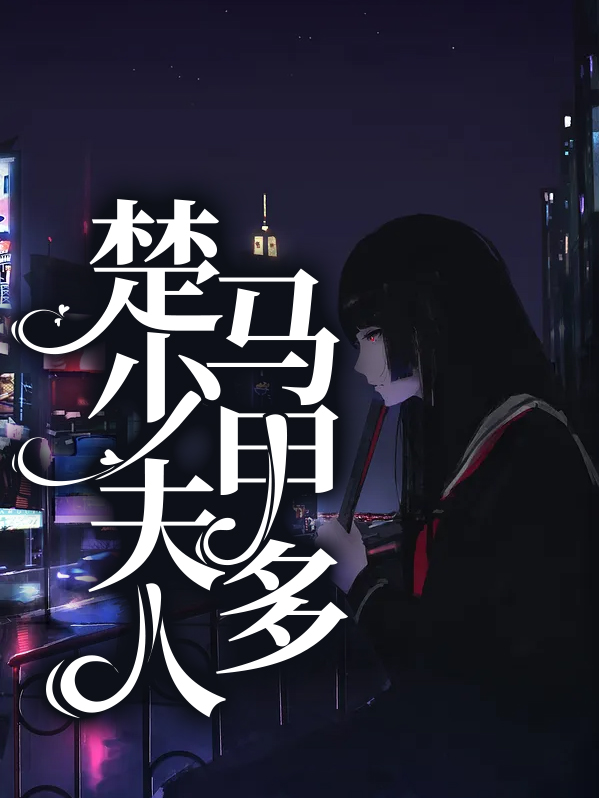 玺爷少夫人又去爆马甲了