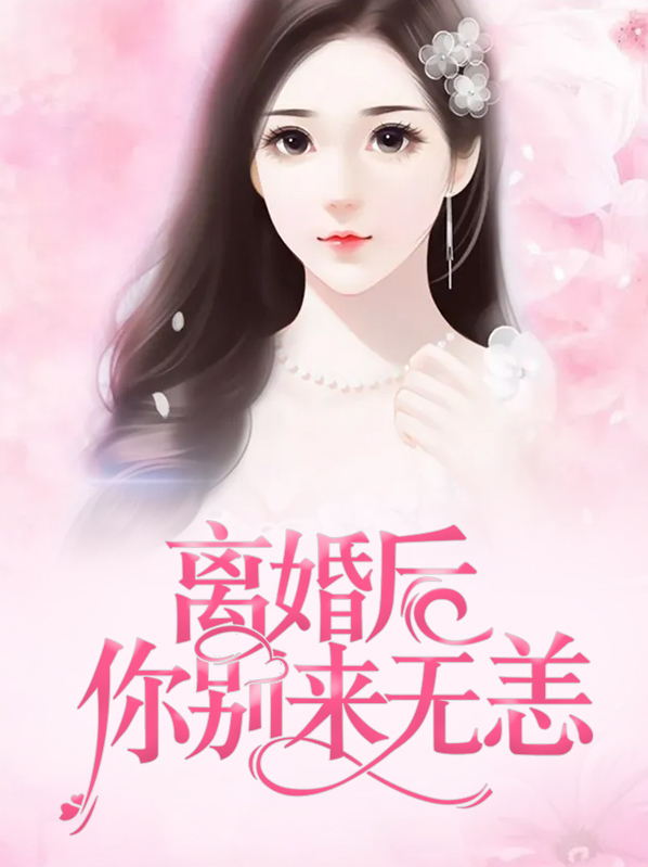 离婚后,别爱我