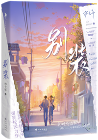 别和我装穷TXT下载