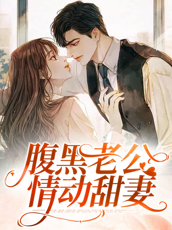 腹黑老公宠妻无度 小说