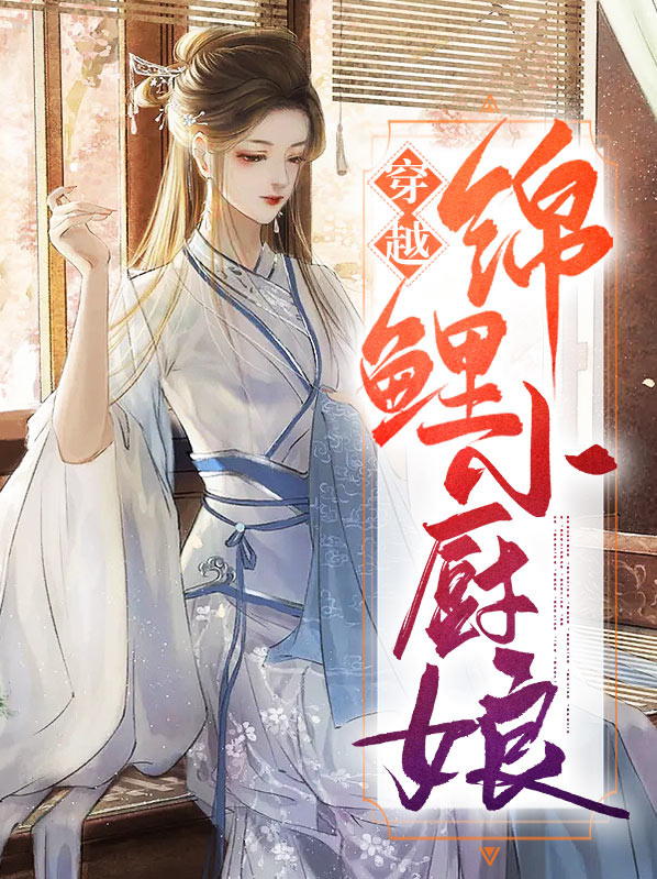 锦鲤小厨娘 小说