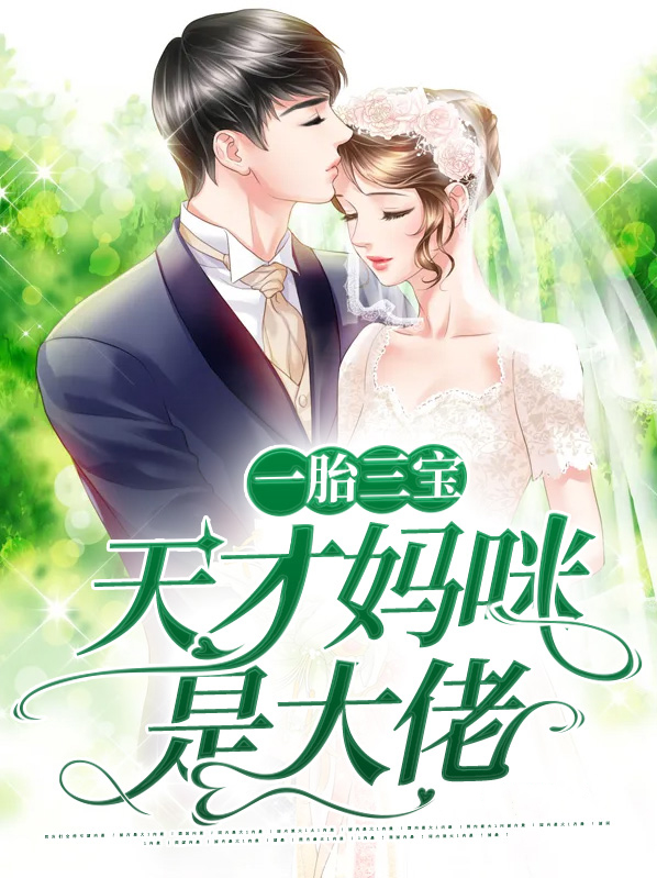 一胎三宝天才妈咪是大佬若禾希