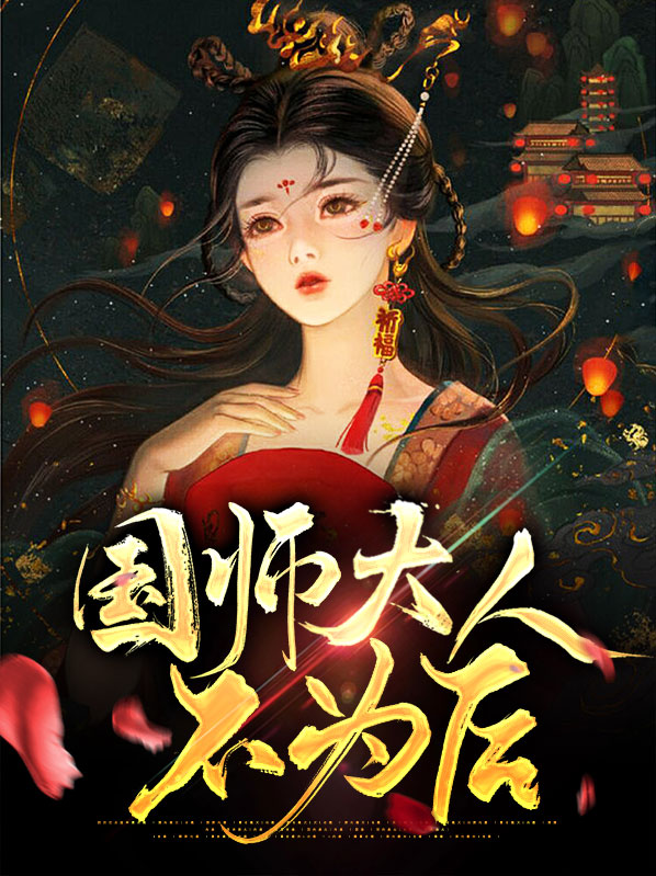 今天娶到国师大人了吗?
