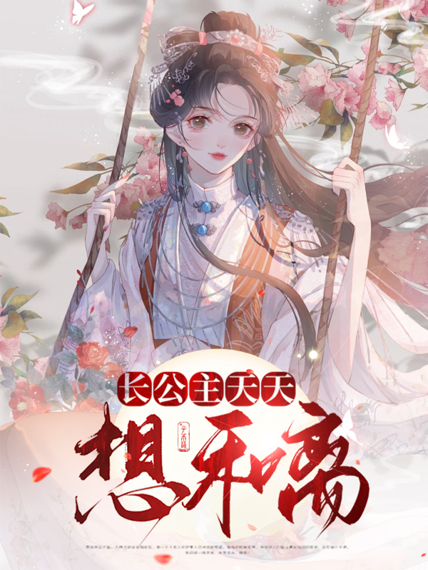 长公主别想和离