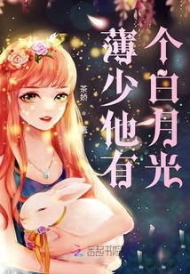 薄少他有个白月光苏闪闪