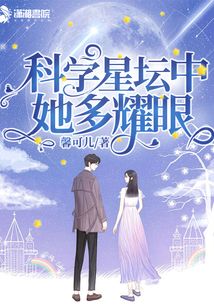 科学星坛中她多耀眼 馨可儿