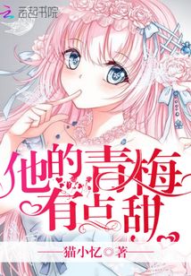 他的青梅有点甜猫小忆全文免费阅读