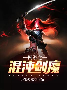 网游之混沌剑魔 小生火龙