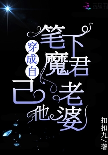 穿成自己笔下魔君的老婆