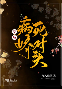 《穿成病娇死对头》作者:向风偏笑
