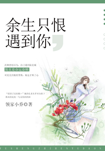 余生只恨遇到你笔趣阁