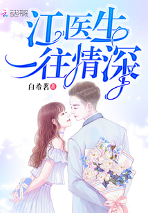 江医生一往情深在线阅读