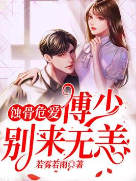 蚀骨入宠:傅先生,别来无恙 小说