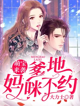 萌宝来袭：爹地，妈咪不约