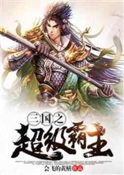 三国之超级霸主秦风秦子炎