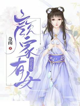 颜家有女成长记 免费阅读