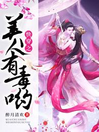快穿之美人有毒维客格格党