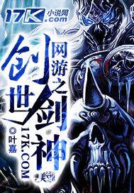 网游之创世剑神 叶嘉