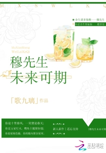 穆先生未来可期