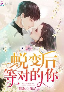 蜕变以后