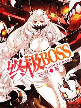 十大最强boss怪兽