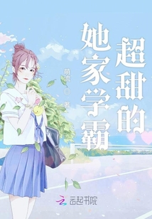 学霸他又甜又软小说