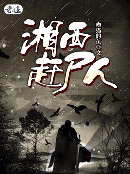 湘西赶尸人是什么意思