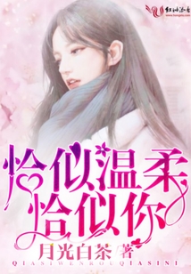 恰似温柔恰似你凌伊