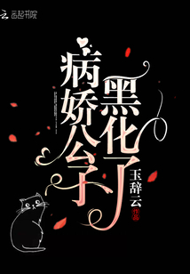 病娇公子黑化了小说