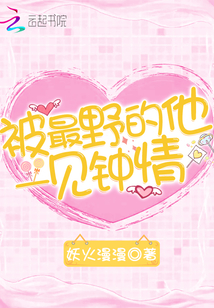 对他一见钟情