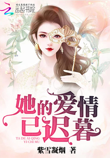 她的爱情已迟暮完整版